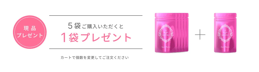 5袋ご購入いただくと小袋プレゼント