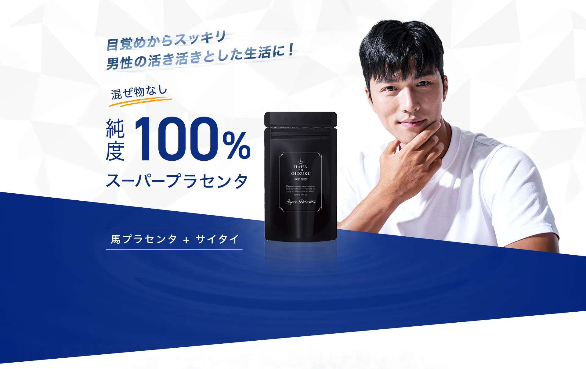 目覚めからスッキリ 男性の活き活きとした生活に！ 純度100%スーパープラセンタ