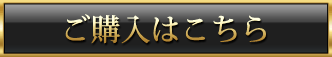 購入はこちら