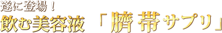 遂に登場！飲む美容液「臍帯サプリ」