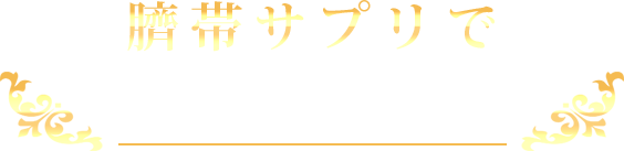 馬サイタイサプリで美を食す！