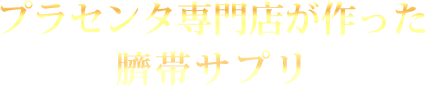 プラセンタ専門店が作った臍帯サプリ
