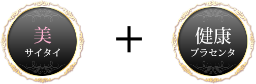 美(サイタイ)＋健康(プラセンタ)